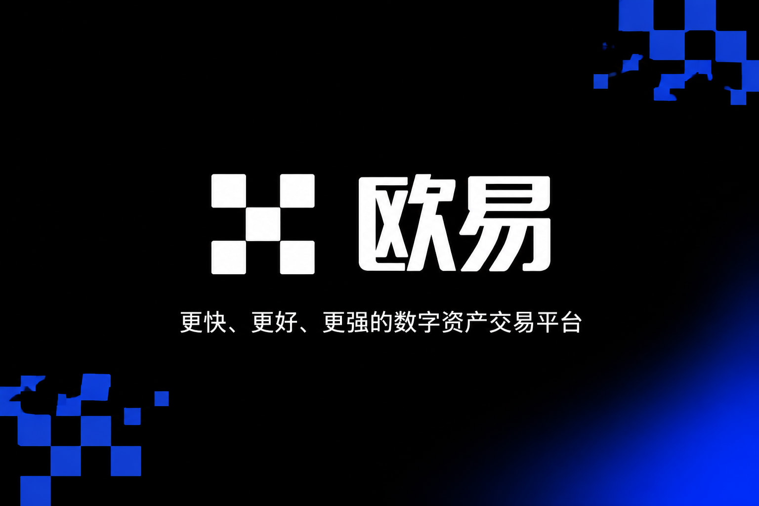 欧交易所app官方网站入口交易APP界面预览